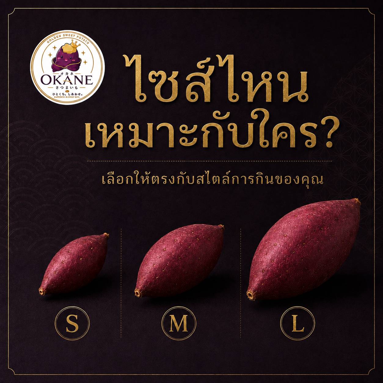 เปรียบเทียบขนาดมันหวาน OKANE S M L