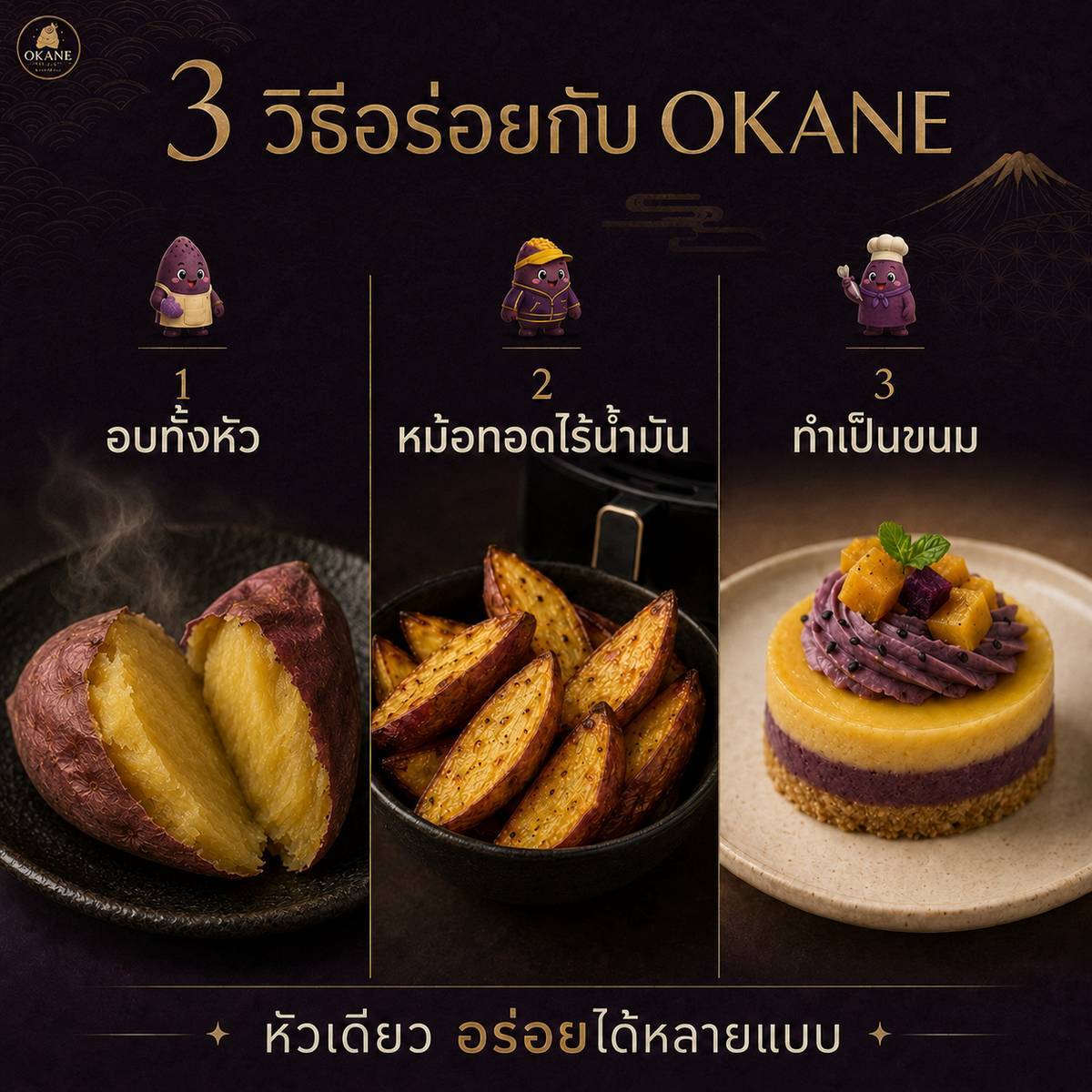 3 วิธีอร่อยกับ OKANE