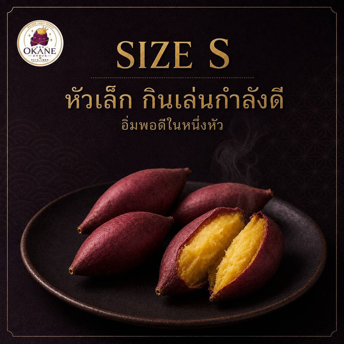 OKANE Size S หัวเล็ก กินเล่นกำลังดี